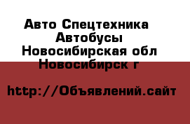 Авто Спецтехника - Автобусы. Новосибирская обл.,Новосибирск г.